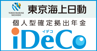 東京海上日動 iDeCo(個人型確定拠出年金）各種資料のご請求